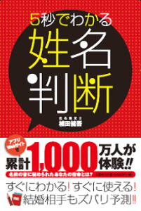 5秒でわかる姓名判断